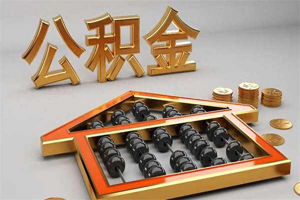 辽阳下一份工作没有公积金怎么办（新工作没有公积金 公积金账户怎么办）