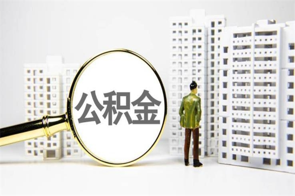 辽阳离职后能立刻取公积金吗（离职可以立马提取公积金吗）