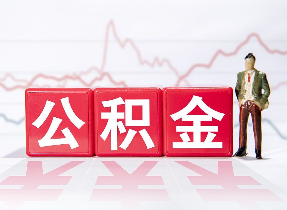 辽阳跨省换工作了公积金怎么办（跨省换工作公积金取还是不取好）