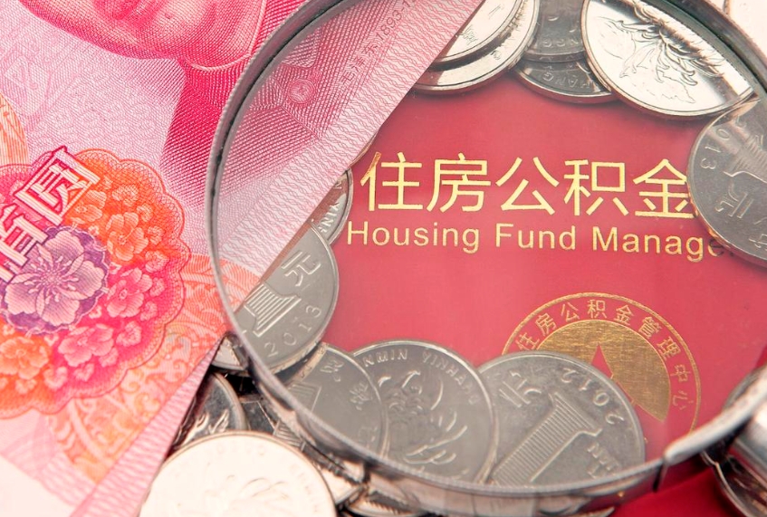 辽阳失业提取公积金怎么办理（失业 提取住房公积金）
